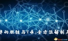 : 区块链中的肽链与T币：