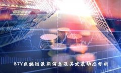 BTY区块链最新消息及其发