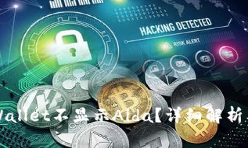 为什么tpWallet不显示Aida？详细解析及解决方案