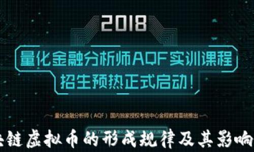 
区块链虚拟币的形成规律及其影响分析