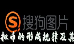 区块链虚拟币的形成规律