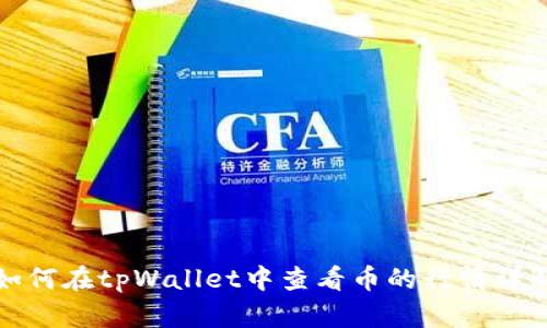 如何在tpWallet中查看币的行情详解