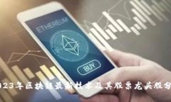 2023年区块链最新技术及其