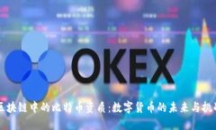 区块链中的比特币资质：