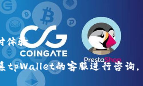   tpWallet能否提现到微信？详细解读与操作指南 / 
 guanjianci tpWallet, 微信提现, 数字钱包 /guanjianci 

近年来，随着数字支付方式的不断发展，各种电子钱包和支付平台如雨后春笋般涌现。在这之中，tpWallet作为一种新兴的数字钱包，受到了大量用户的关注和使用。特别是在中国，微信支付已经成为一种非常普遍的支付形式，因此很多用户希望了解tpWallet是否能够将资金提现到自己的微信账户中。本文将对此进行详细探讨并提供相关操作指南。

tpWallet简介
tpWallet是一种新兴的数字钱包，旨在为用户提供便捷的支付和资金管理服务。用户可以通过tpWallet进行多种形式的支付，包括线上购物、线下消费、转账等。此外，tpWallet还提供了一些独特的功能，比如资产管理、投资理财工具等。

tpWallet的操作界面友好，用户只需下载APP并进行注册，即可便捷使用。在使用过程中，用户通常需要将资金进行充值，可以通过银行卡、其他电子钱包等方式完成充值操作。

能否提现到微信？
关于tpWallet是否可以提现到微信，这个问题的答案并不是简单的“是”或“否”。实际上，提现是否可行取决于多个因素，包括tpWallet的政策、用户的账户状态以及当地的法律法规。

在理论上，用户是可以将tpWallet中的资金提现到微信账户的，但需要通过一定的操作步骤。一般来说，提现的过程可分为以下几个步骤：

1. **确保账户认证**：在进行提现操作之前，用户需要确保自己的tpWallet账户已经通过认证。这通常包括身份验证和银行卡信息的绑定。

2. **选择提现方式**：登录tpWallet后，用户需找到“提现”选项。在这个界面，用户可能会看到多个提现方式，其中包括提现到微信、银行卡等。

3. **输入提现金额及微信账户**：一旦选择提现到微信，用户需要输入想要提现的金额，并确认所绑定的微信账户信息无误。

4. **确认提现**：在确认提现信息后，用户可以提交申请。注意，提现的申请可能需要一定的审核时间，用户需耐心等待。

5. **查看提现状态**：完成提现申请后，用户可以在tpWallet中查看提现状态，确保资金顺利转入微信账户。

相关法律法规
提现到微信的操作不仅涉及平台的政策，也受到国家法律法规的监管。用户在进行这种操作时，应了解相关的法律法规，以免造成不必要的麻烦。

根据我国的《反洗钱法》以及《支付结算办法》等相关法律规定，所有的电子支付行为都必须遵循透明、公正的原则。因此，tpWallet在处理提现业务时可能会对用户进行身份审核，确保资金来源合法。

提现的费用和时间
提现到微信的操作通常会涉及一定的费用和时间问题。通常情况下，tpWallet会在提现金额中收取一定比例的手续费，具体收费标准会在tpWallet的公告或使用协议中明确说明。在选择提现时，用户需注意提现金额与手续费的关系，确保自身利益最大化。

至于提现的时间，通常需要1-3个工作日。但实际到账时间可能会受到平台审核、银行处理等多重因素的影响。尽管对于用户来说，及时到账是一项重要的服务指标，但在某些情况下，用户必须有耐心。

常见问题
在使用tpWallet进行提现操作时，用户可能会遇到一些常见问题。以下是五个与提现相关的常见问题及其详细解答。

问题一：tpWallet提现失败的原因是什么？
提现失败的原因可能有很多，以下列举了几个主要的原因：

1. **账户信息不匹配**：在进行提现操作时，如果tpWallet中绑定的提现账户信息与实际信息不一致，系统将会拒绝提现申请。用户需确保所有信息的准确性，包括姓名、银行卡号、微信号等。

2. **账户未认证**：未完成认证的账户在进行提现时通常会受到限制， поэтому用户务必提前完成身份验证和账户认证手续。

3. **资金冻结**：若tpWallet中的资金由于某些原因被冻结，用户自然无法进行提现。冻结的原因可能是由于大额交易、可疑操作等，此时用户需联系平台客服进行咨询。

4. **系统维护**：有时因为系统维护或更新，提现功能可能暂时失效。用户在出现提现失败时，可以先确认tpWallet的公告，查看是否有相关维护通知。

5. **其他原因**：例如，提现金额超出平台规定的限额、没有选择提现方式等也会导致提现失败。

问题二：提现到微信的到账时间通常是多久？
提现到账时间通常是一个用户非常关心的问题。对于tpWallet而言，提现到账的时间一般会在1-3个工作日之内，但具体到账时间也可能受到以下因素影响：

1. **银行处理速度**：如果tpWallet已经成功提交了提现申请，那么后续到账时间便取决于银行的处理速度。不同银行对于提现申请的处理时间也可能有所不同。

2. **平台审核**：tpWallet在处理提现申请时，可能需要一定的审核时间，尤其是对于大额提现申请，审核会更为严格。这段时间不等，用户需耐心等待。

3. **工作日与节假日**：提现申请通常只在工作日进行处理，若用户在节假日提交申请，到账时间就会相应推迟。

4. **网络状况**：根据网络情况，系统可能会出现延迟，建议用户保持耐心。

问题三：tpWallet提现失败后可以重试吗？
如果提现申请失败，用户完全可以重新提交申请。但需要明确的是，在重新提交申请之前，用户需仔细检查和确认自己的账户信息、提现金额及其他相关资料是否正确无误。

如果提现失败是由于账户信息不匹配的问题，用户需及时进行修改，以避免请再次出现失败。此外，如果提现失败是由于系统维护或其他不可控因素，用户可以关注tpWallet的公告，确认系统恢复正常后再进行尝试。

问题四：提现到微信是否会被收取手续费？
绝大多数数字钱包在提现时都会收取一定的手续费。具体的手续费标准和计算方式会在tpWallet的使用协议中进行明确说明。通常情况下，提现到微信的手续费用可能会按照提现金额的固定比例收取，金额一般是固定的。

在进行提现操作前，用户应主动了解相关的手续费信息，从而做出更为合理的财务规划。同时，建议用户在选择提现时，尽量提现较大金额，以降低手续费对整体资金的影响。

问题五：是否可以选择不提现而直接在tpWallet中使用资金？
用户完全可以选择不提现，而是将资金直接存放在tpWallet中进行支付或消费。tpWallet提供了方便的支付功能，用户可以利用钱包内的资金直接进行购物或转账，这样不仅节省了时间，降低了提现的成本。

同时，tpWallet也提供资产管理和理财工具，用户甚至可以将钱存在钱包中进行投资，获取一定的收益。

通过以上问题及解答，用户可以更加全面地了解tpWallet是否支持提现到微信的相关信息。希望能帮助用户充分利用数字钱包的优势，享受更为便捷的线上支付体验。

综上所述，tpWallet的提现操作相对简单，但用户需提前了解相关政策与费用，以保证提现过程顺利无误。同时在使用过程中，如有任何疑问，用户都可以随时联系tpWallet的客服进行咨询。