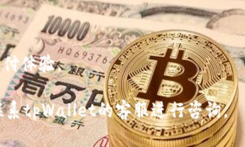   tpWallet能否提现到微信？详细解读与操作指南 / 
 guanjianci tpWallet, 微信提现, 数字钱包 /guanjianci 

近年来，随着数字支付方式的不断发展，各种电子钱包和支付平台如雨后春笋般涌现。在这之中，tpWallet作为一种新兴的数字钱包，受到了大量用户的关注和使用。特别是在中国，微信支付已经成为一种非常普遍的支付形式，因此很多用户希望了解tpWallet是否能够将资金提现到自己的微信账户中。本文将对此进行详细探讨并提供相关操作指南。

tpWallet简介
tpWallet是一种新兴的数字钱包，旨在为用户提供便捷的支付和资金管理服务。用户可以通过tpWallet进行多种形式的支付，包括线上购物、线下消费、转账等。此外，tpWallet还提供了一些独特的功能，比如资产管理、投资理财工具等。

tpWallet的操作界面友好，用户只需下载APP并进行注册，即可便捷使用。在使用过程中，用户通常需要将资金进行充值，可以通过银行卡、其他电子钱包等方式完成充值操作。

能否提现到微信？
关于tpWallet是否可以提现到微信，这个问题的答案并不是简单的“是”或“否”。实际上，提现是否可行取决于多个因素，包括tpWallet的政策、用户的账户状态以及当地的法律法规。

在理论上，用户是可以将tpWallet中的资金提现到微信账户的，但需要通过一定的操作步骤。一般来说，提现的过程可分为以下几个步骤：

1. **确保账户认证**：在进行提现操作之前，用户需要确保自己的tpWallet账户已经通过认证。这通常包括身份验证和银行卡信息的绑定。

2. **选择提现方式**：登录tpWallet后，用户需找到“提现”选项。在这个界面，用户可能会看到多个提现方式，其中包括提现到微信、银行卡等。

3. **输入提现金额及微信账户**：一旦选择提现到微信，用户需要输入想要提现的金额，并确认所绑定的微信账户信息无误。

4. **确认提现**：在确认提现信息后，用户可以提交申请。注意，提现的申请可能需要一定的审核时间，用户需耐心等待。

5. **查看提现状态**：完成提现申请后，用户可以在tpWallet中查看提现状态，确保资金顺利转入微信账户。

相关法律法规
提现到微信的操作不仅涉及平台的政策，也受到国家法律法规的监管。用户在进行这种操作时，应了解相关的法律法规，以免造成不必要的麻烦。

根据我国的《反洗钱法》以及《支付结算办法》等相关法律规定，所有的电子支付行为都必须遵循透明、公正的原则。因此，tpWallet在处理提现业务时可能会对用户进行身份审核，确保资金来源合法。

提现的费用和时间
提现到微信的操作通常会涉及一定的费用和时间问题。通常情况下，tpWallet会在提现金额中收取一定比例的手续费，具体收费标准会在tpWallet的公告或使用协议中明确说明。在选择提现时，用户需注意提现金额与手续费的关系，确保自身利益最大化。

至于提现的时间，通常需要1-3个工作日。但实际到账时间可能会受到平台审核、银行处理等多重因素的影响。尽管对于用户来说，及时到账是一项重要的服务指标，但在某些情况下，用户必须有耐心。

常见问题
在使用tpWallet进行提现操作时，用户可能会遇到一些常见问题。以下是五个与提现相关的常见问题及其详细解答。

问题一：tpWallet提现失败的原因是什么？
提现失败的原因可能有很多，以下列举了几个主要的原因：

1. **账户信息不匹配**：在进行提现操作时，如果tpWallet中绑定的提现账户信息与实际信息不一致，系统将会拒绝提现申请。用户需确保所有信息的准确性，包括姓名、银行卡号、微信号等。

2. **账户未认证**：未完成认证的账户在进行提现时通常会受到限制， поэтому用户务必提前完成身份验证和账户认证手续。

3. **资金冻结**：若tpWallet中的资金由于某些原因被冻结，用户自然无法进行提现。冻结的原因可能是由于大额交易、可疑操作等，此时用户需联系平台客服进行咨询。

4. **系统维护**：有时因为系统维护或更新，提现功能可能暂时失效。用户在出现提现失败时，可以先确认tpWallet的公告，查看是否有相关维护通知。

5. **其他原因**：例如，提现金额超出平台规定的限额、没有选择提现方式等也会导致提现失败。

问题二：提现到微信的到账时间通常是多久？
提现到账时间通常是一个用户非常关心的问题。对于tpWallet而言，提现到账的时间一般会在1-3个工作日之内，但具体到账时间也可能受到以下因素影响：

1. **银行处理速度**：如果tpWallet已经成功提交了提现申请，那么后续到账时间便取决于银行的处理速度。不同银行对于提现申请的处理时间也可能有所不同。

2. **平台审核**：tpWallet在处理提现申请时，可能需要一定的审核时间，尤其是对于大额提现申请，审核会更为严格。这段时间不等，用户需耐心等待。

3. **工作日与节假日**：提现申请通常只在工作日进行处理，若用户在节假日提交申请，到账时间就会相应推迟。

4. **网络状况**：根据网络情况，系统可能会出现延迟，建议用户保持耐心。

问题三：tpWallet提现失败后可以重试吗？
如果提现申请失败，用户完全可以重新提交申请。但需要明确的是，在重新提交申请之前，用户需仔细检查和确认自己的账户信息、提现金额及其他相关资料是否正确无误。

如果提现失败是由于账户信息不匹配的问题，用户需及时进行修改，以避免请再次出现失败。此外，如果提现失败是由于系统维护或其他不可控因素，用户可以关注tpWallet的公告，确认系统恢复正常后再进行尝试。

问题四：提现到微信是否会被收取手续费？
绝大多数数字钱包在提现时都会收取一定的手续费。具体的手续费标准和计算方式会在tpWallet的使用协议中进行明确说明。通常情况下，提现到微信的手续费用可能会按照提现金额的固定比例收取，金额一般是固定的。

在进行提现操作前，用户应主动了解相关的手续费信息，从而做出更为合理的财务规划。同时，建议用户在选择提现时，尽量提现较大金额，以降低手续费对整体资金的影响。

问题五：是否可以选择不提现而直接在tpWallet中使用资金？
用户完全可以选择不提现，而是将资金直接存放在tpWallet中进行支付或消费。tpWallet提供了方便的支付功能，用户可以利用钱包内的资金直接进行购物或转账，这样不仅节省了时间，降低了提现的成本。

同时，tpWallet也提供资产管理和理财工具，用户甚至可以将钱存在钱包中进行投资，获取一定的收益。

通过以上问题及解答，用户可以更加全面地了解tpWallet是否支持提现到微信的相关信息。希望能帮助用户充分利用数字钱包的优势，享受更为便捷的线上支付体验。

综上所述，tpWallet的提现操作相对简单，但用户需提前了解相关政策与费用，以保证提现过程顺利无误。同时在使用过程中，如有任何疑问，用户都可以随时联系tpWallet的客服进行咨询。