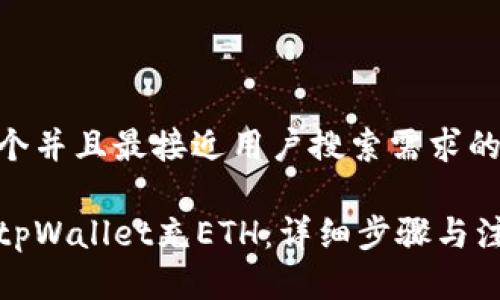 思考一个并且最接近用户搜索需求的

如何给tpWallet充ETH：详细步骤与注意事项