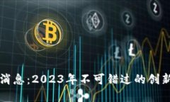 区块链计划最新消息：2