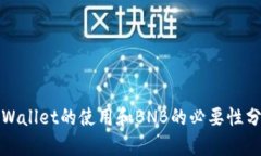 tpWallet的使用和BNB的必要性