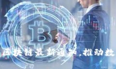 : 工信部发布区块链最新通
