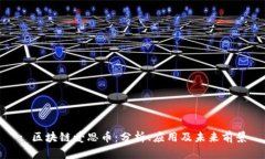 : 区块链爱思币：分析、应