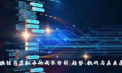 区块链与虚拟币的成长分