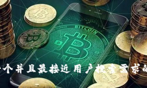 思考一个并且最接近用户搜索需求的，放进