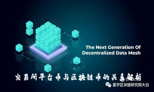 交易所平台币与区块链币的关系解析