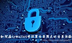 如何在tpWallet中设置交易滑