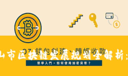 2023年眉山市区块链发展规划全解析：机遇与挑战