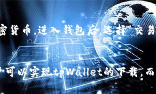 要确定哪个地区的ID可以下载tpWallet，首先需要了解tpWallet的官方网站和应用程序的发布政策。tpWallet 是一种数字钱包应用，主要用于存储和管理加密货币。由于涉及到法规和政策的不同，各国家和地区对数字钱包的支持和下载权限也有所差异。

### 1. 了解tpWallet
tpWallet是一种数字资产管理工具，用户可以通过它进行加密货币的存储、交易和管理。它通常会支持多种加密货币，包括比特币、以太坊等。tmWallet的安全性和易用性使其在用户中颇具人气。
tpWallet的支持平台主要有Android和iOS，但在某些地区，由于法律法规的限制，可能无法在应用商店内进行正常下载。此外，用户在使用前需确保其所在国家或地区的法律允许使用这样的数字钱包。

### 2. 地区限制
由于tpWallet涉及到金融交易，因此许多国家或地区可能会对其进行限制。在一些国家，尤其是对加密货币较为保守的地区，tpWallet的下载和使用可能受到限制。
例如，在中国大陆，由于对加密货币相关业务的严格监管，用户可能无法在本地的应用商店下载tpWallet。而在美国或欧洲的一些国家，虽然加密货币的法律环境相对宽松，但仍然需要遵循各自的法规。

### 3. 下载渠道
对于不能在官方渠道下载tpWallet的用户，可以通过以下方式进行下载：
ul
    li访问tpWallet的官方网站，可能提供APK文件供Android用户下载。/li
    li查找第三方应用市场，但这需要谨慎，确保下载的应用安全可靠。/li
    li使用VPN访问允许下载的平台，从而实现跨区域下载。/li
/ul

### 4. 相关问题的深入探讨
以下是5个相关问题的详细探讨：

#### 1. 为什么某些地区无法下载tpWallet？
tpWallet作为数字钱包，其使用和下载受各国法律法规的直接影响。在某些地区，政府出于对金融安全和用户保护的考虑，禁止或限制用户接触加密货币相关应用。这导致了在这些地区，用户无法在应用商店中找到并下载tpWallet。一些国家可能没有明确的法律框架来监管这些钱包的使用，因此开发者可能会选择不在这些地区提供服务，以避免潜在的法律风险。

#### 2. 如何安全地下载tpWallet？
为了确保下载的安全性，用户应遵循以下步骤：首先，从tpWallet的官方网站下载最新版本，这通常是最安全的选择。其次，若从第三方市场下载，务必查看该市场的信誉，以及其他用户的评价和反馈，以便判断应用是否存在安全隐患。同时，用户在安装后要及时更新，了解最新的安全补丁。此外，为了进一步增强安全性，用户建议开启双重身份验证，或者其他安全措施，以保护钱包内的资产。

#### 3. tpWallet与其他数字钱包相比有什么优势？
tpWallet具备多种特点，使其在众多数字钱包中脱颖而出。首先是其用户界面友好，适合新手用户；其次，tpWallet通常会支持多种加密货币，提供更好的灵活性。此外，其安全性设计也非常注重，例如采用多重加密协议，保护用户资产。此外，tpWallet通常还提供交易记录、费用计算和资产管理等功能，帮助用户更好地管理其数字资产。

#### 4. 在未被支持的地区使用tpWallet是否合规？
在法律未明确支持的地区使用tpWallet可能会面临法律风险。因此，用户在使用数字钱包前务必了解当地的法律法规，并在合规的范围内使用数字资产管理工具。一些地区的法律可能会针对加密货币的持有、交易等行为有所规定，违反这些规定可能导致法律责任。在不确定的情况下，用户应咨询专业的法律顾问或本地相关部门以获得建议。

#### 5. 如何使用tpWallet进行加密货币交易？
使用tpWallet进行加密货币交易的步骤相对简单。首先，用户需安装并注册tpWallet账户，然后按照提示进行身份验证。为了进行交易，用户需要在tpWallet内存入一定数量的加密货币。进入钱包后，选择“交易”功能，输入接收方地址和交易金额，确认交易的手续费后提交即可。交易提交后，用户在交易记录部分可以查看交易状态和历史。

### 总结
总之，tpWallet是一款优秀的数字钱包，其下载受地区法律法规的限制。在下载前，用户需了解相关政策，确保在合规范围内安全使用。通过官方网站、第三方市场或VPN等方式，用户可以实现tpWallet的下载。而使用数字钱包时，保持警惕和合规意识是确保资产安全的基础。