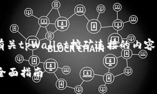 为了提供高质量的内容，我将撰写有关tpWallet挖矿连接的内容，包括、关键词和详细介绍。请稍等。 

如何顺利连接tpWallet进行挖矿：全面指南