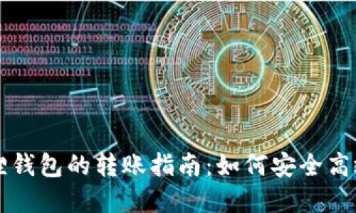 tpWallet与小狐狸钱包的转账指南：如何安全高效地进行转账操作