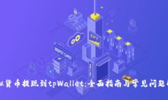 虚拟货币提现到tpWallet：全