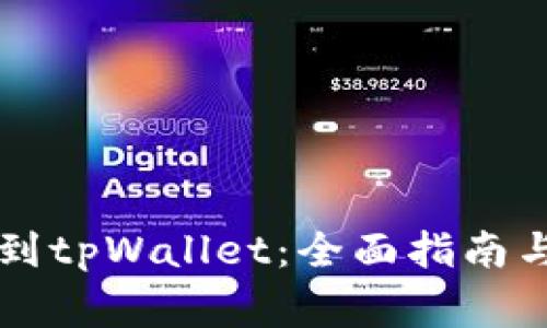 虚拟货币提现到tpWallet：全面指南与常见问题解答