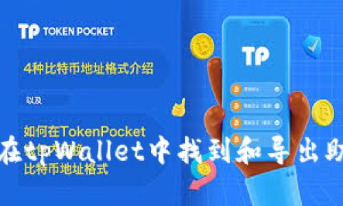 如何在tpWallet中找到和导出助记词