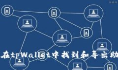 如何在tpWallet中找到和导出
