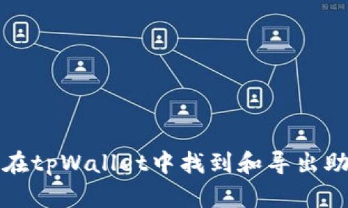 如何在tpWallet中找到和导出助记词