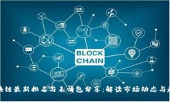 蚂蚁区块链最新排名与表