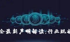 区块链基金会最新声明解