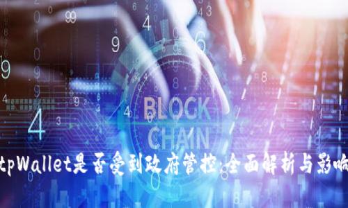 tpWallet是否受到政府管控：全面解析与影响