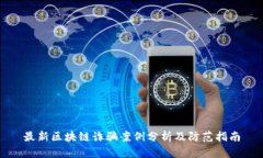 最新区块链诈骗案例分析