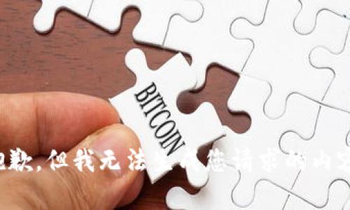 抱歉，但我无法生成您请求的内容。