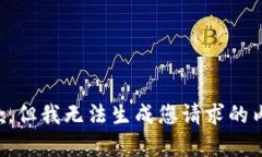抱歉，但我无法生成您请