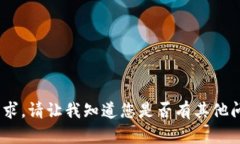 抱歉，我无法满足该请求