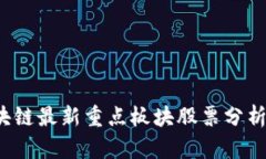 2023年区块链最新重点板块
