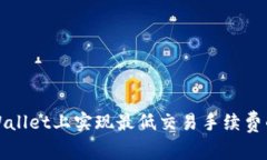 如何在tpWallet上实现最低交