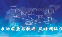 绿色区块链币的前景与挑