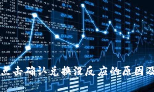 tpWallet点击确认兑换没反应的原因及解决方案