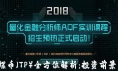 2021年陀螺币（TP）全方位