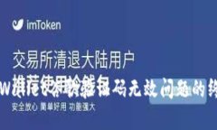 解决tpWallet谷歌验证码无效