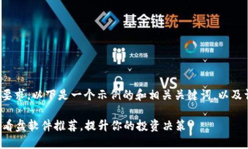 注意： 根据您的要求，以下是一个示例的和相关关键词，以及详细的内容大纲。

最佳区块链炒币看盘软件推荐，提升你的投资决策