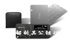 TPWallet：全面解析其公链功