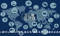 深入探讨tpWallet黑洞：安全