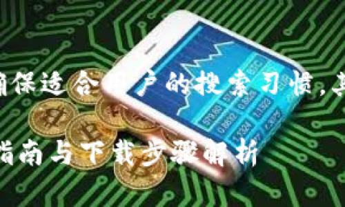 网站内容针对用户的需求进行合理的，确保适合用户的搜索习惯，其、关键词及大纲内容也应符合这些需求。

如何下载到正规的tpWallet？安全使用指南与下载步骤解析