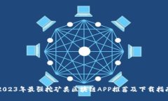 2023年最强挖矿类区块链