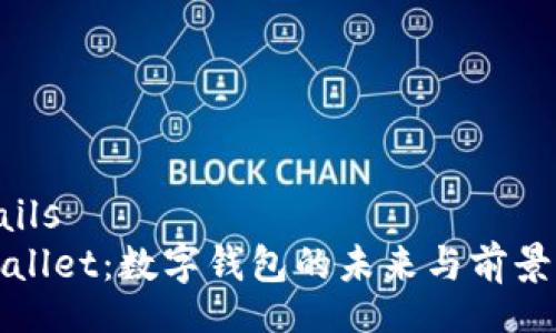 étails
tpWallet：数字钱包的未来与前景分析