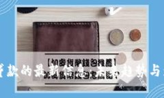 区块链贷款的最新信息：