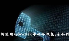 如何使用tpWallet中的冷钱包