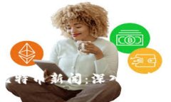 最新区块链与比特币新闻